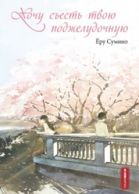 Хочу съесть твою поджелудочную