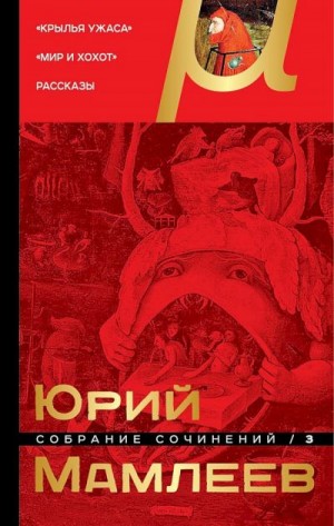 Мамлеев Юрий - Том 3. Крылья ужаса. Мир и хохот. Рассказы