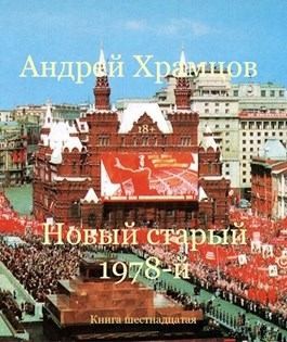 Храмцов Андрей - Новый старый 1978-й. Книга 16
