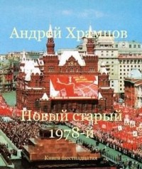 Новый старый 1978-й. Книга 16