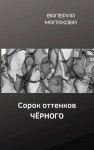Малахова Валерия - Сорок оттенков чёрного