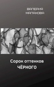 Сорок оттенков чёрного