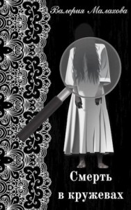Смерть в кружевах