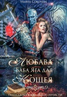 cкачать книгу Ульяна Соболева Любава. Баба Яга для Кощея [Попаданка в Академию Нечисти]