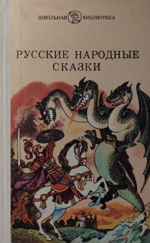 Сказки народов мира - РУССКИЕ НАРОДНЫЕ СКАЗКИ