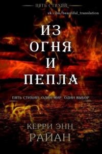 Из огня и пепла