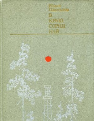 Шесталов Юван - В краю Сорни-най