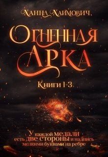 Хаимович Ханна - Чужая половина мира