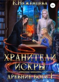 Хранители Искры