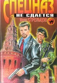 cкачать книгу Иван Стрельцов Спецназ не сдаётся