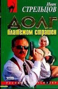cкачать книгу Иван Стрельцов Долг платежом страшен
