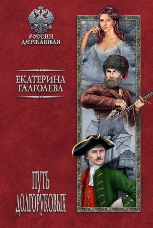 Глаголева Екатерина - Путь Долгоруковых