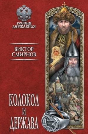 Смирнов Виктор Григорьевич - Колокол и держава