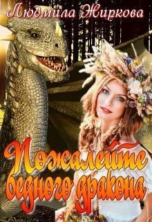 Жиркова Людмила - Пожалейте бедного дракона