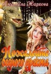 Жиркова Людмила - Пожалейте бедного дракона