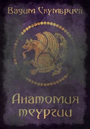 Скумбриев Вадим - Анатомия теургии