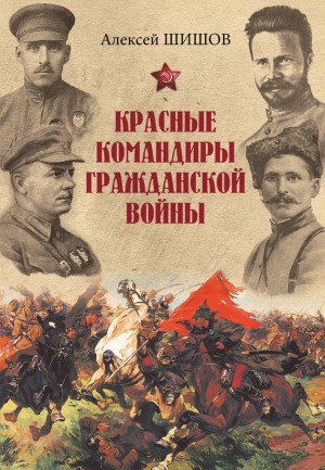 Шишов Алексей - Красные командиры Гражданской войны