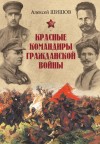 Шишов Алексей - Красные командиры Гражданской войны