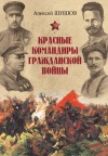 Шишов Алексей - Красные командиры Гражданской войны
