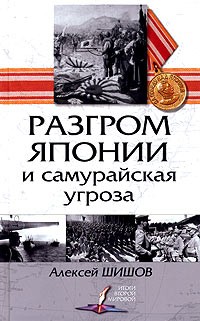 Шишов Алексей - Разгром Японии и самурайская угроза