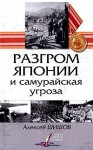 Шишов Алексей - Разгром Японии и самурайская угроза