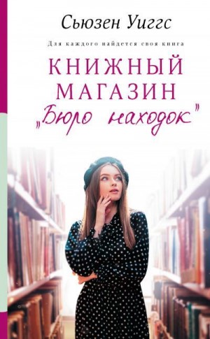 Уиггс Сьюзен - Книжный магазин «Бюро находок»