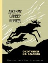 Кервуд Джеймс - Охотники на волков