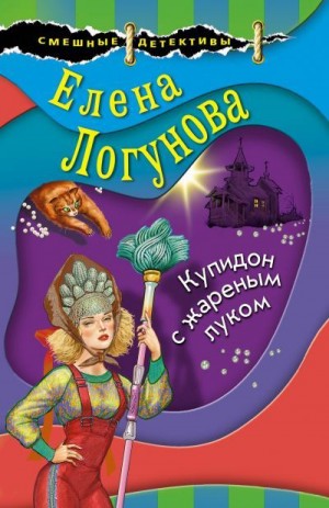 Логунова Елена - Купидон с жареным луком