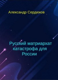Р у с с к и й матриархат катастрофа для России