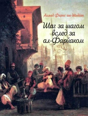 аш-Шидйак Ахмад - Шаг за шагом вслед за ал-Фарйаком