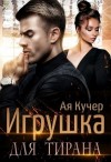 Кучер Ая - Игрушка для тирана