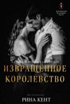 Кент Рина - Извращённое Королевство