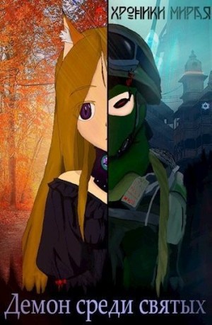 Не вечный Илья - Демон в мире святых