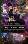 Тебнёва Елена - Неправильная сказка