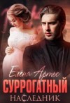 Артье Елена - Суррогатный наследник