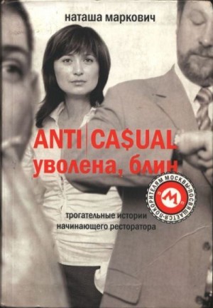 Маркович Наташа - ANTICASUAL. Уволена, блин