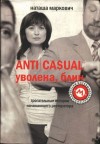 Маркович Наташа - ANTICASUAL. Уволена, блин