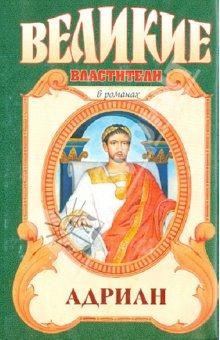 Ишков Михаил - Адриан. Золотой полдень