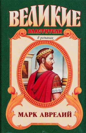 Ишков Михаил - Марк Аврелий. Золотые сумерки