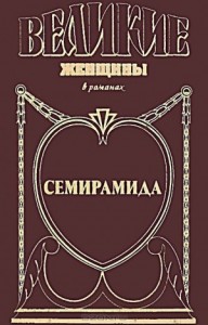 Семирамида. Золотая чаша