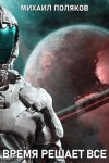 Поляков Михаил - Время решает все