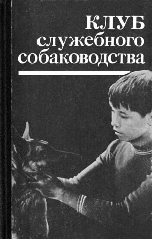 Семенов И., Крестьянинов А - Организация массовых соревнований в служебном собаководстве