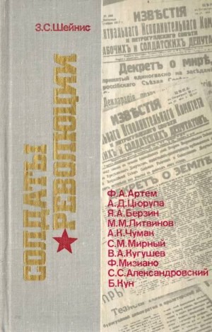 Шейнис Зиновий - Солдаты революции. Десять портретов