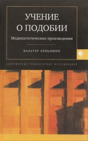 Беньямин Вальтер - Учение о подобии