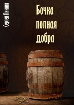 Линник Сергей - Бочка, полная добра