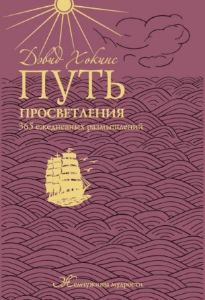 Хокинс Дэвид - Путь просветления. 365 ежедневных размышлений