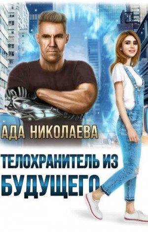 Николаева Ада - Телохранитель из будущего