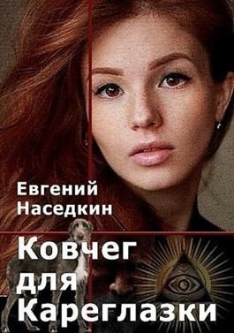 Наседкин Евгений - Ковчег для Кареглазки