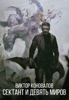 Коновалов Виктор - Сектант и девять миров