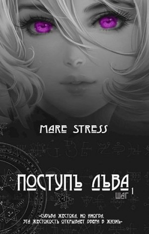 Stress Mare - Поступь льва. Прелюдия